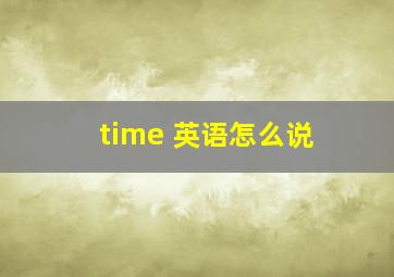 time 英语怎么说